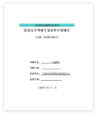 三级等保测评